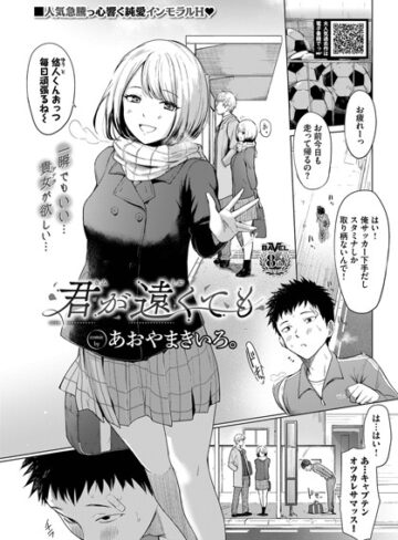 【無料で読める】君が遠くても（単話）｜あおやまきいろ。