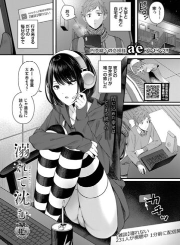 【無料で読める】溺れて沈む（単話）｜ae