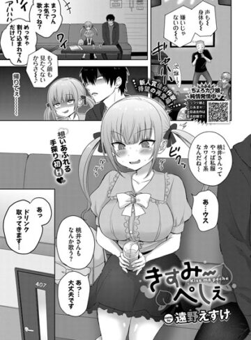 【無料で読める】きすみーぺしぇ（単話）｜遠野えすけ