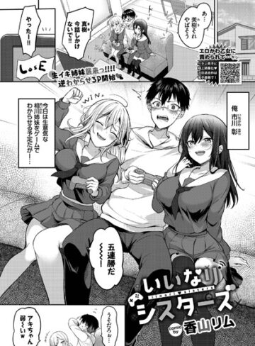 【無料で読める】いいなりシスターズ（単話）｜香山リム