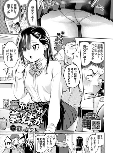 【無料で読める】夢か現か義妹か（単話）｜鶴山ミト
