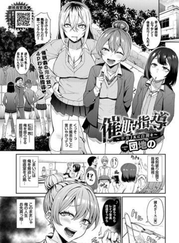 【無料で読める】催●指導〜不良JKに白濁を〜（単話）｜団地の