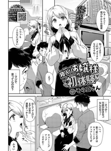 【無料で読める】箱入りお嬢様の初体験（単話）｜そら豆さん