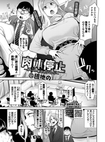 【無料で読める】肉体停止〜カースト底辺のリベンジ〜（単話）｜団地の
