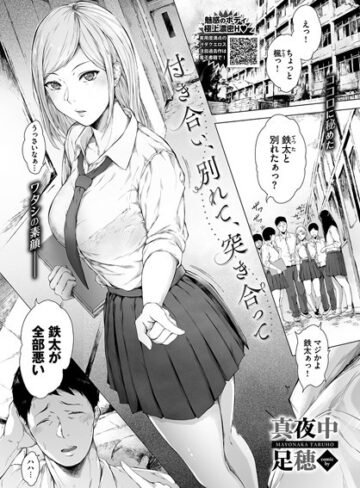 【無料で読める】付き合い、別れて、突き合って（単話）｜真夜中足穂