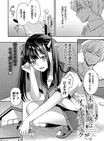 【無料で読める】未練の味はイチゴミルク（単話）｜紺菓