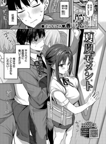 【無料で読める】夏嵐モメント（単話）｜香山リム