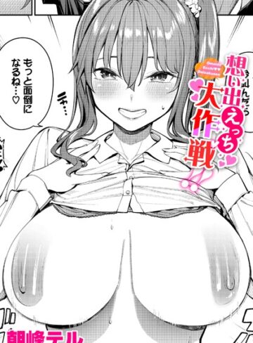 【無料で読める】想い出えっち大作戦！！（単話）｜朝峰テル