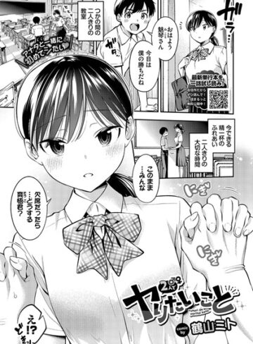 【無料で読める】2人でヤりたいこと（単話）｜鶴山ミト