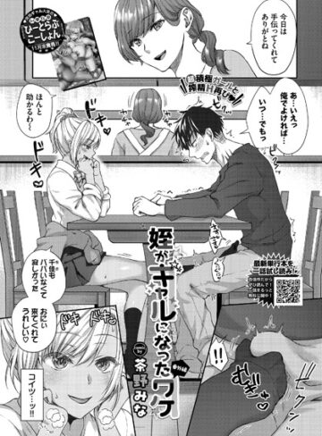 【無料で読める】姪がギャルになったワケ（単話）｜茶野みな
