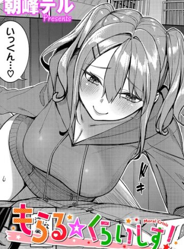 【無料で読める】もらる☆くらいしす！（単話）｜朝峰テル