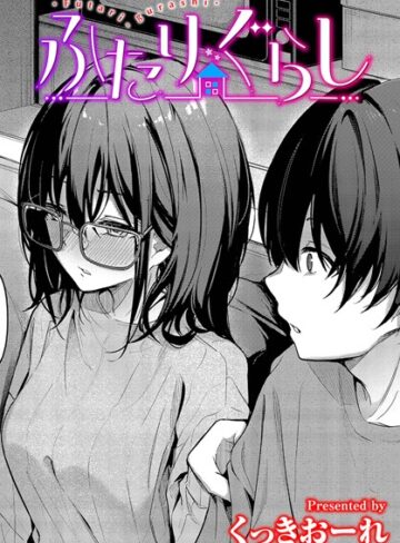 【無料で読める】ふたりぐらし（単話）｜くっきおーれ