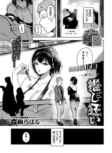 【無料で読める】推し狂い（単話）｜絢乃ばる