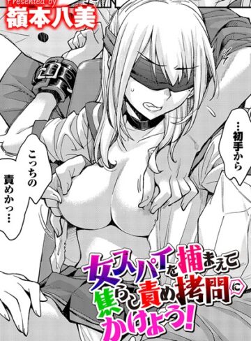【無料で読める】女スパイを捕まえて焦らし責め拷問にかけよう！（単話）｜嶺本八美