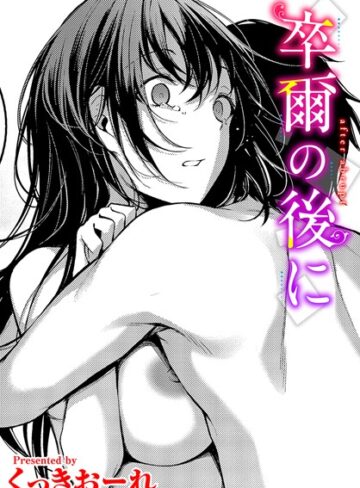 【無料で読める】卒爾の後に（単話）｜くっきおーれ