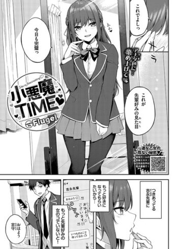 【無料で読める】小悪魔TIME（単話）｜Flugel