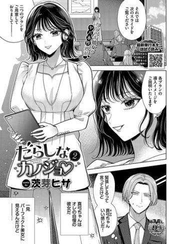 【無料で読める】だらしなカノジョ（単話）｜茨芽ヒサ