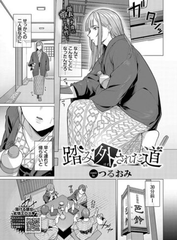 【無料で読める】踏み外された道（単話）｜つるおみ