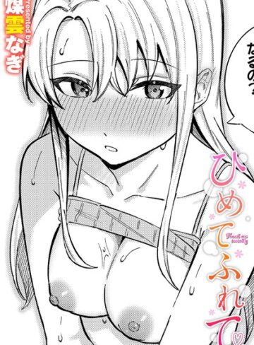 【無料で読める】ひめてふれて（単話）｜煤雲なぎ