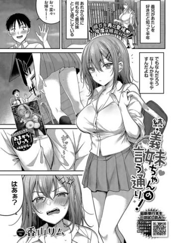 【無料で読める】義妹ちゃんの言う通り！（単話）｜香山リム