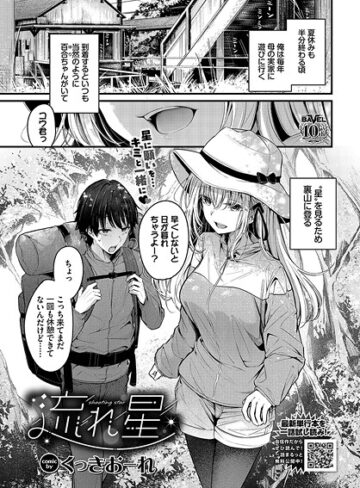 【無料で読める】流れ星（単話）｜くっきおーれ