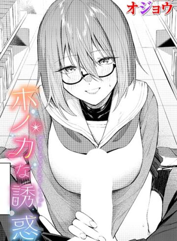 【無料で読める】ホノカな誘惑（単話）｜オジョウ