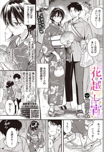 【無料で読める】花越し宵（単話）｜蛸田こぬ