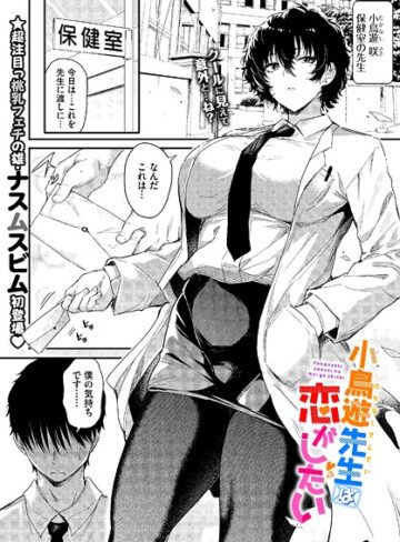 【無料で読める】小鳥遊先生は恋がしたい（単話）｜ナスムスビム