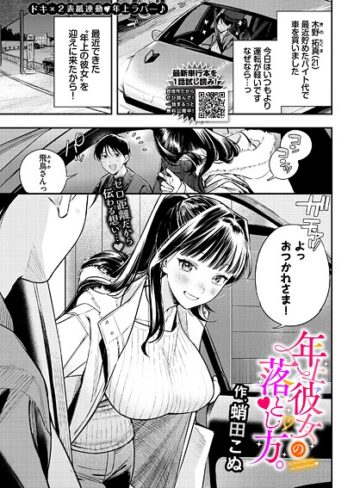 【無料で読める】年上彼女の落とし方。（単話）｜蛸田こぬ
