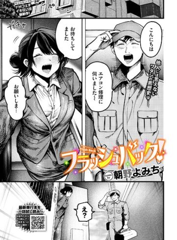 【無料で読める】フラッシュバック！（単話）｜朝野よみち
