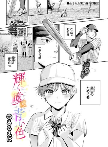 【無料で読める】輝く瞳は青い色（単話）｜るるえぱ