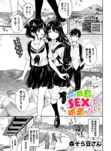 【無料で読める】こんな離島じゃSEXしか娯楽はない（単話）｜そら豆さん