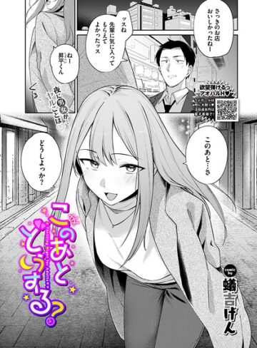 【無料で読める】このあとどうする？（単話）｜蟻吉げん