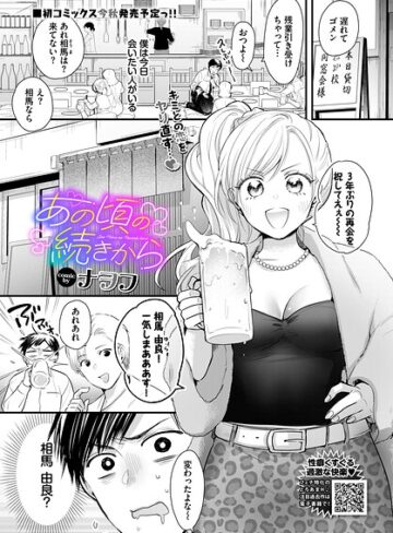 【無料で読める】あの頃の続きから（単話）｜ナヲフ
