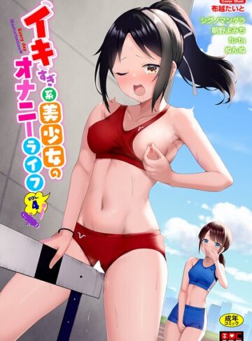 【無料で読める】イキすぎ系美少女のオナニーライフ VOL.4｜布越たいと
