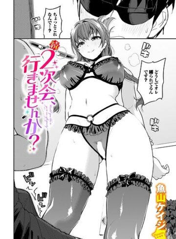 【無料で読める】2次会、行きませんか？（単話）｜魚山ケイジ