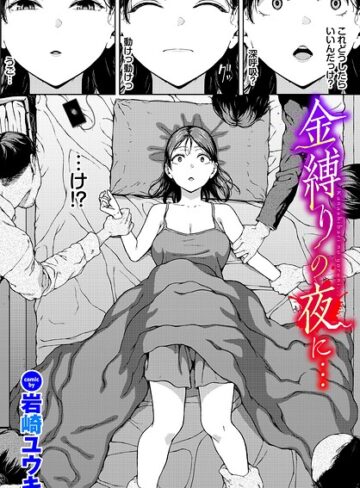 【無料で読める】金縛りの夜に…（単話）｜岩崎ユウキ