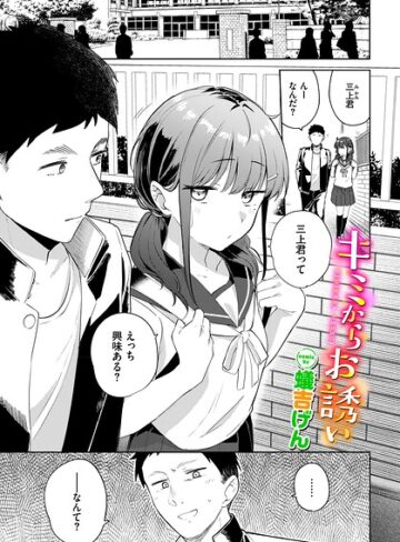 【無料で読める】キミからお誘い（単話）｜蟻吉げん