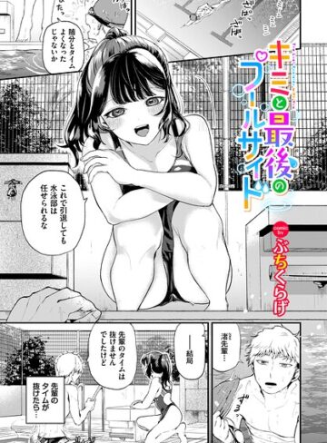 【無料で読める】キミと最後のプールサイド（単話）｜ぶちくらげ
