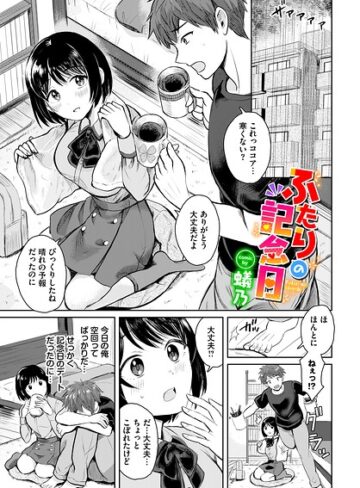 【無料で読める】ふたりの記念日（単話）｜蟻乃