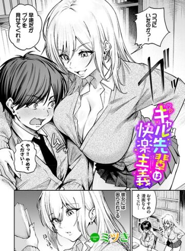 【無料で読める】ギャル先輩は快楽主義（単話）｜ミツき