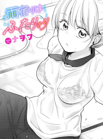 【無料で読める】雨宿りはふたりきり（単話）｜ナヲフ
