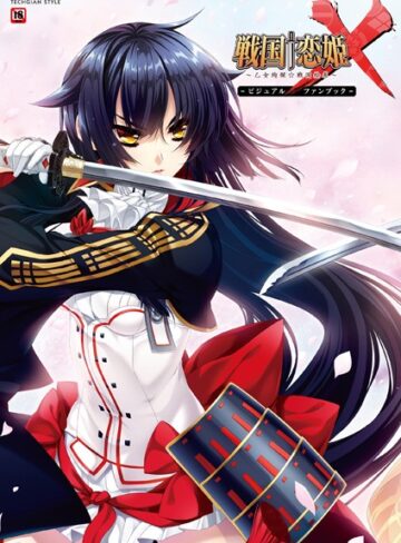 【無料で読める】戦国†恋姫X〜乙女絢爛☆戦国絵巻〜 ビジュアルファンブック｜テックジャイアン編集部
