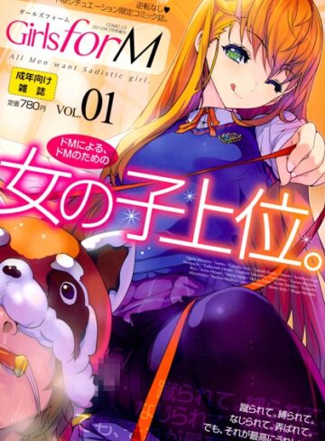 【無料で読める】Girls for M vol.1｜そりむらようじ