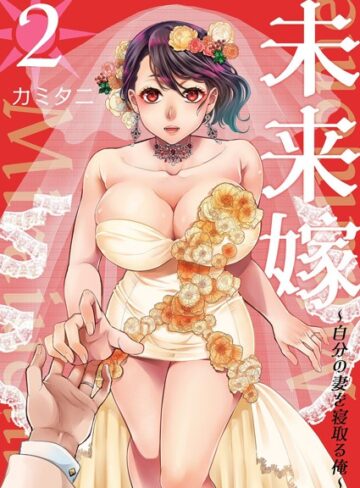 【無料で読める】未来嫁 〜自分の妻を寝取る俺〜【描き下ろしおまけ付き特装版】｜カミタニ