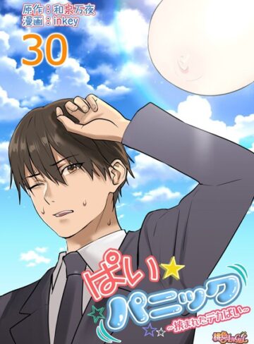【無料で読める】ぱい☆パニック 〜挟まれたデカぱい〜（フルカラー）（単話）｜inkey