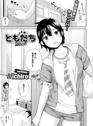 【無料で読める】ともだち（単話）｜ichiro