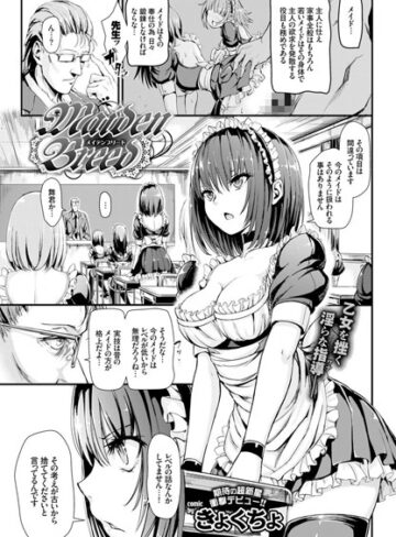 【無料で読める】Maiden Breed（単話）｜きょくちょ