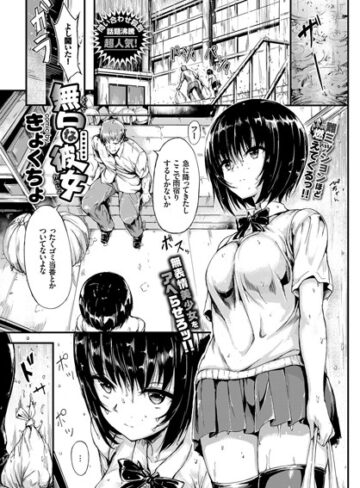 【無料で読める】無口な彼女（単話）｜きょくちょ