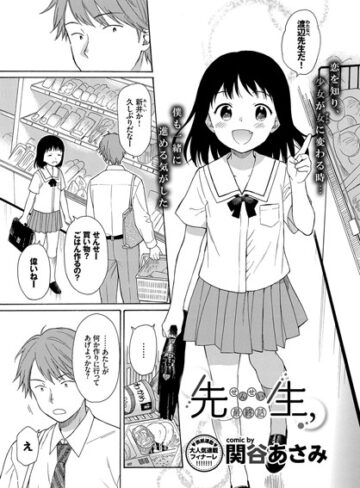 【無料で読める】先生、（単話）｜関谷あさみ